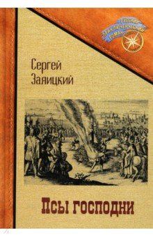 Псы господни. Повесть о Джордано Бруно