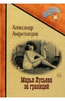 Марья Лусьева за границей