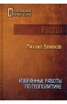 Избранные работы по геополитике