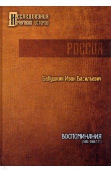 Воспоминания. 1893 - 1900 гг.