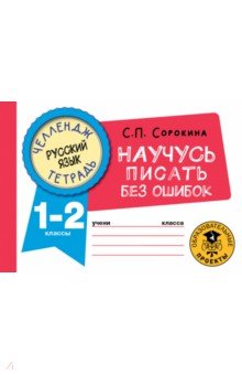 Русский язык. 1-2 классы. Научусь писать без ошибок