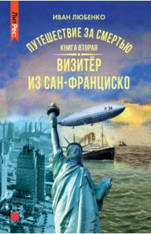 Путешествие за смертью. Книга вторая. Ви из Сан-Фр