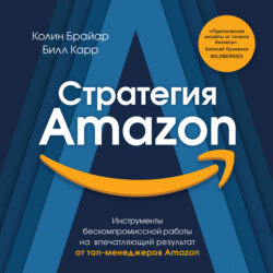 Стратегия Amazon. Инструменты бескомпромиссной работы на впечатляющий результат