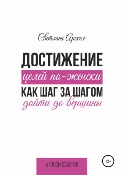 Достижение целей по-женски: как шаг за шагом дойти до вершины