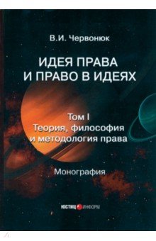 Идея права и право в идеях. В 2 томах. Том I. Теория