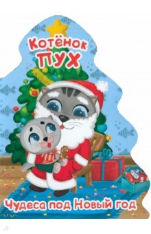 Котенок пух. Елочка. Чудеса под Новый год