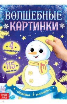 Волшебные картинки. Снеговик, светятся в темноте