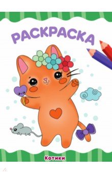 Раскраска А4. Котики