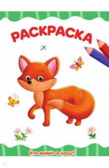 Раскраска А4. Кто живет в лесу?