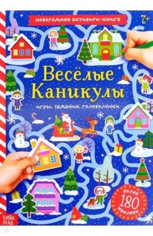 Весёлые каникулы. Активити-книга с наклейками