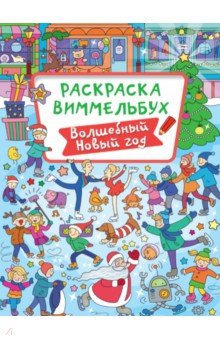 Раскраска-виммельбух. Волшебный Новый год