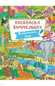 Раскраска-виммельбух. Животный мир