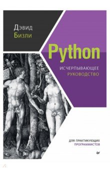 Python. Исчерпывающее руководство