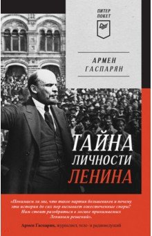 Тайна личности Ленина