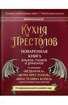 Кухня Престолов. Поваренная книга эльфов, гномов и драконов