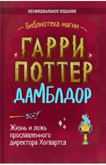 Гарри Поттер. Дамблдор. Жизнь и ложь прославленного директора Хогвартса