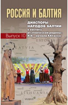 Россия и Балтия. Выпуск 10. Диаспоры народов Балтии к востоку от этнической родины