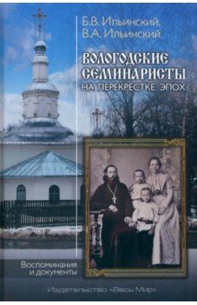 Вологодские семинаристы на перекрестке эпох. Воспоминания и документы