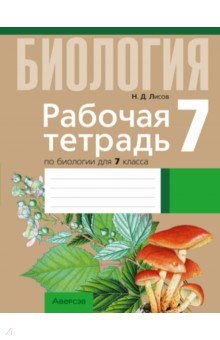 Биология. 7 класс. Рабочая тетрадь. Тематические задания