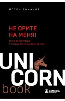 Не орите на меня! 8 способов ухода от психологической агрессии