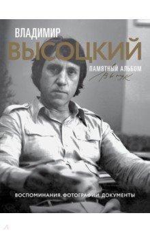 Владимир Высоцкий. Памятный альбом. Воспоминания. Фотографии. Документы