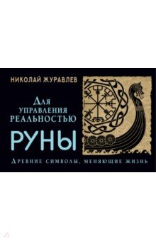 Руны для управления реальностью. Древние символы, меняющие жизнь