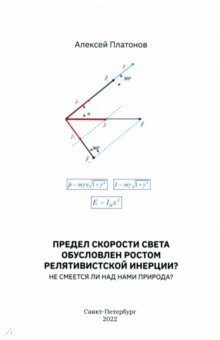 Предел скорости света обусловлен ростом релятивистской инерции? Не смеется ли над нами Природа?
