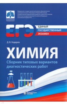 ЕГЭ. Химия. Сборник типовых диагностических работ