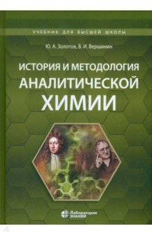 История и методология аналитической химии