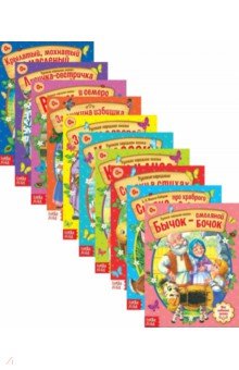 Русские народные сказки. Набор из 10-ти книг