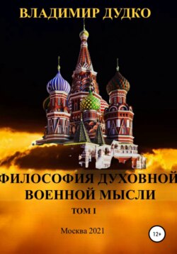 Философия Духовной военной мысли