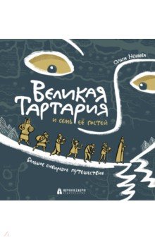 Великая Тартария и семь её гостей. Большое сибирское путешествие