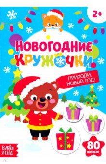 Приходи, Новый год! С наклейками-кружочками