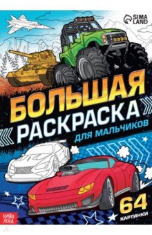 Большая раскраска Для мальчиков