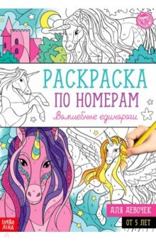 Раскраска по номерам Волшебные единороги