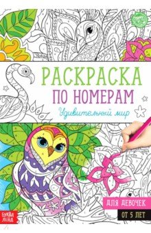 Раскраска по номерам Удивительный мир