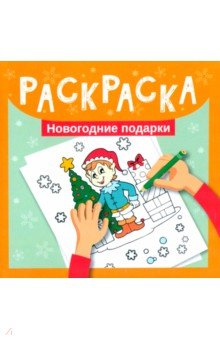 Раскраска. Новогодние подарки