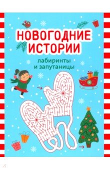 Новогодние истории. Лабиринты и запутаницы