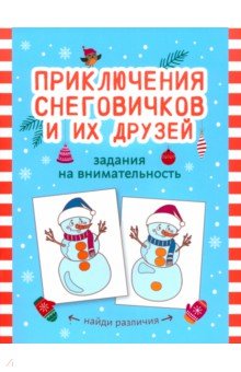 Приключения снеговичков и их друзей. Задания на внимательность