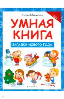 Умная книга. Загадки Нового года