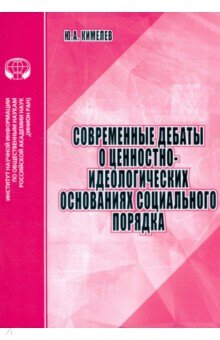 Современные дебаты о ценностно-идеологических основаниях социального порядка. Аналитический обзор