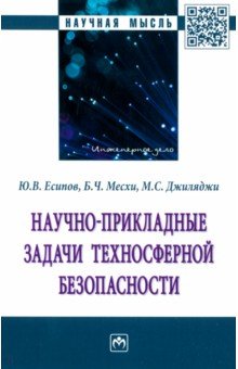 Научно-прикладные задачи техносферной безопасности