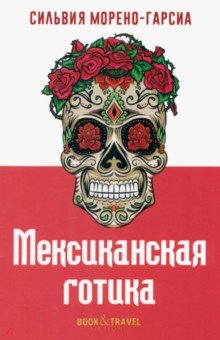 Мексиканская готика