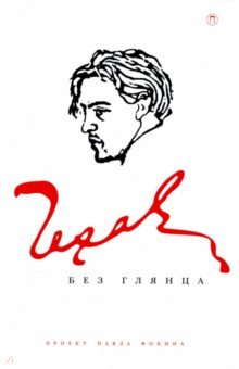 Чехов без глянца