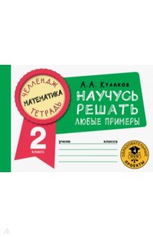 Математика. 2 класс. Научусь решать любые примеры