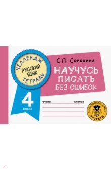 Русский язык. 4 класс. Научусь писать без ошибок