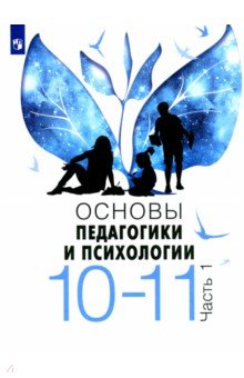 Основы педагогики и психологии. 10-11 классы. В 2-х частях. Учебное пособие