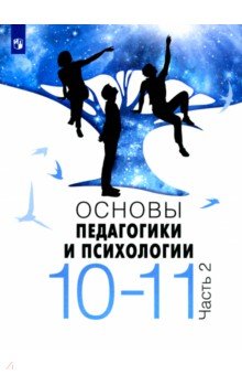 Основы педагогики и психологии. 10-11 классы. В 2-х частях. Учебное пособие