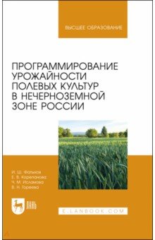 Программирование урожайности полевых культур в Нечерноземной зоне России