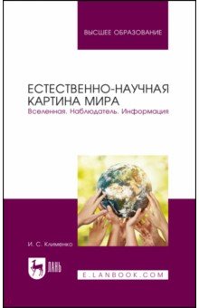 Естественно-научная картина мира. Вселенная. Наблюдатель. Информация